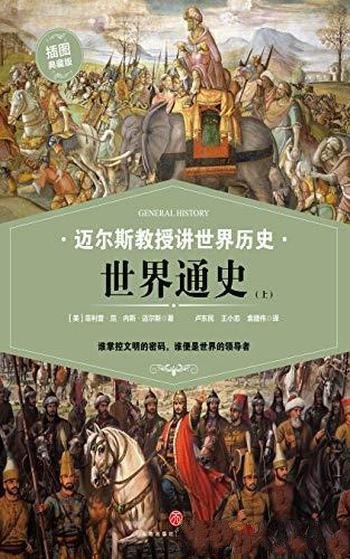 《迈尔斯教授讲世界历史:世界通史》[上下]/文明密码