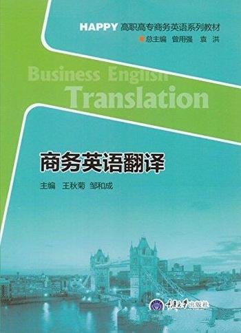《商务英语翻译》王秋菊/HAPPY高职高专商务英语系列