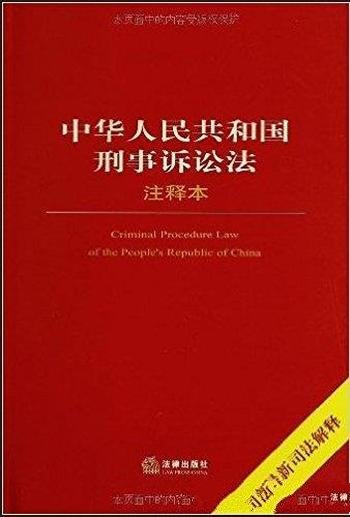 《中华人民共和国刑事诉讼法注释本》/含最新司法解释