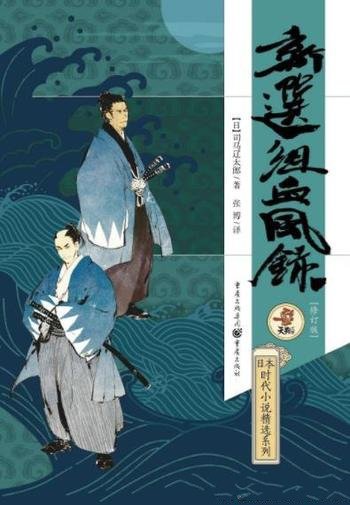 《新选组血风录》司马辽太郎/他们是幕末最强剑客集团