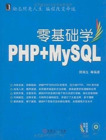 《零基础学PHP+MYSQL》郑海生/PHP基础知识应用方法