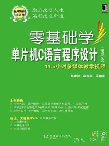 《零基础学单片机C语言程序设计》[第2版]赵建领/编程