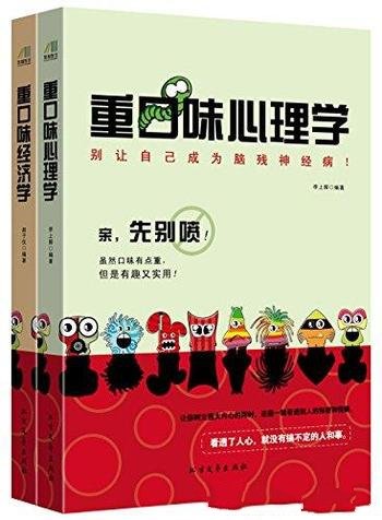 《重口味阅读系列》共2册/重口味经济学+重口味心理学