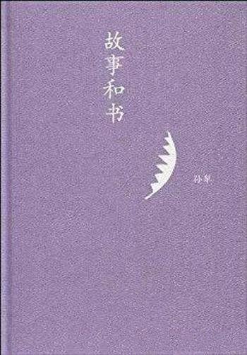 《故事和书》孙犁/淡笔勾勒出如画的乡土民风明净柔美