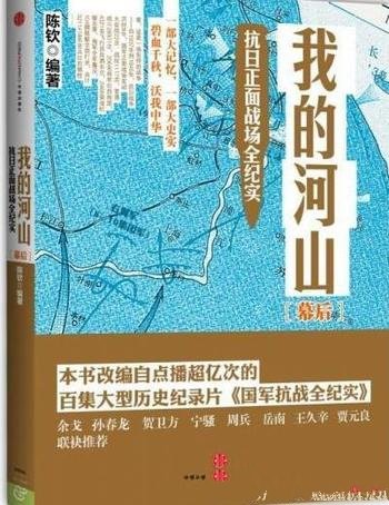 《我的河山：抗日正面战场全纪实》陈钦/套装3册合集