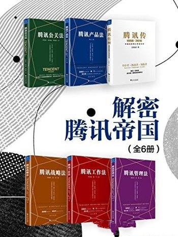 《解密腾讯帝国》[全6册]吴晓波/记录了腾讯崛起的经历