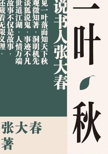 《一叶秋》张大春/作家再度展现娴熟之极书场叙事技艺