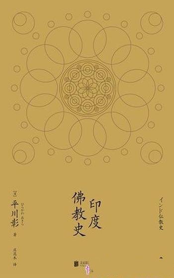 《印度佛教史》平川彰/论述印度的佛教的通史类的著作