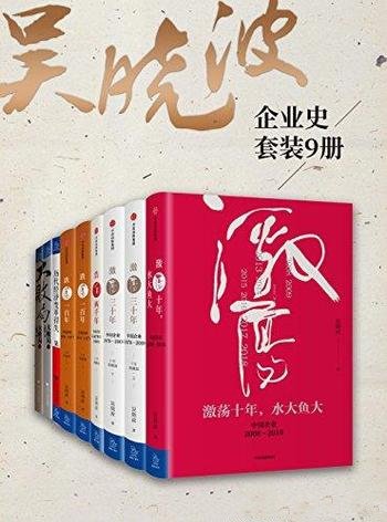 《吴晓波企业史》吴晓波/从事中国企业史公司案例研究