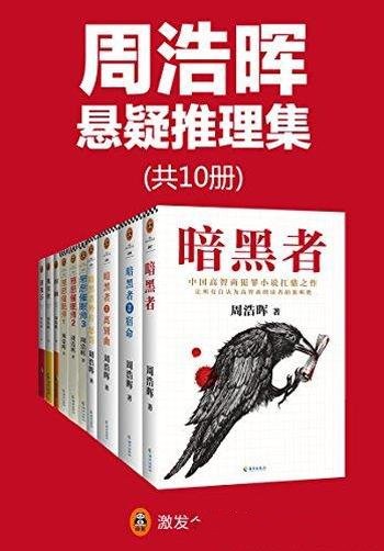 《周浩晖推理悬疑经典集》共10册/轰动欧美的悬疑作家