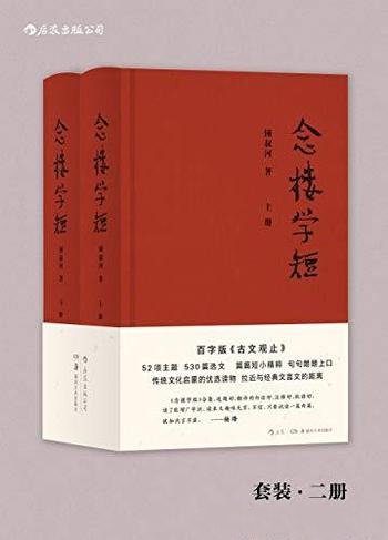 《念楼学短》锺叔河/如无好处 糊窗糊壁 覆瓿覆盎而已