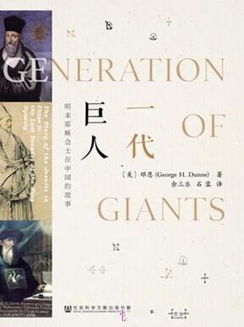 《一代巨人》邓恩/明末耶稣会士在中国的故事历史历程