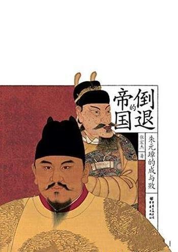 《倒退的帝国：朱元璋的成与败》张宏杰/多维度朱元璋