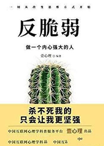 《反脆弱：做一个内心强大的人》壹心理/你什么都想要