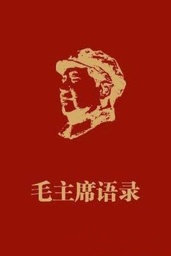 《毛主席语录》毛泽东/发行量达50亿册，位居世界第二
