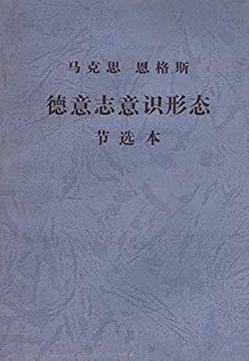 《德意志意识形态节选本》马克思/马克思恩格斯文库