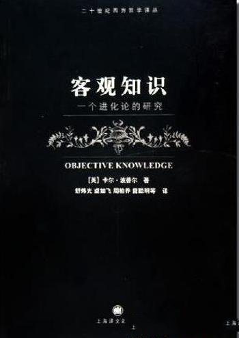 《客观知识：一个进化论的研究》卡尔·波普尔/研究西方科学哲学具参考价值