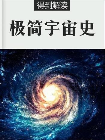 《极简宇宙史》[解读版]得到/你一下子穿越了五十亿年