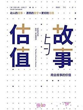 《故事与估值》达摩达兰/揭示围绕数字编织故事的益处