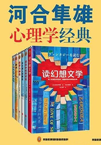 《河合隼雄心理学经典》/讲述了人们一生中大多数问题