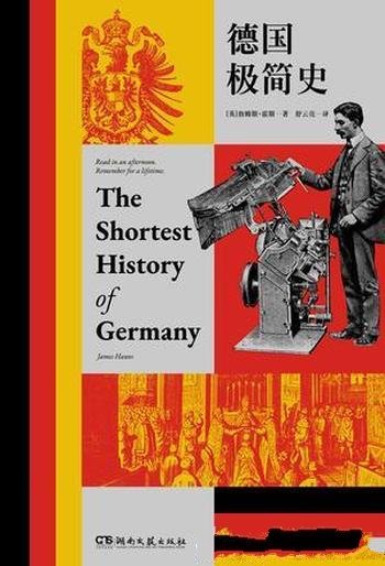 《德国极简史》詹姆斯·霍斯/没有比本书更好德国简史