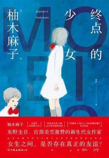 《终点的少女》柚木麻子/温柔又敏感可爱又绝情的生物