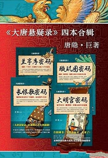 《大唐悬疑录》[套装共4册]唐隐/出版以来盘踞各畅销榜