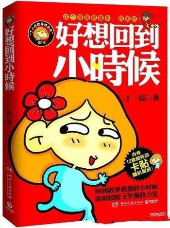 《好想回到小时候》丁一晨 /这个漫画很童年，很美好