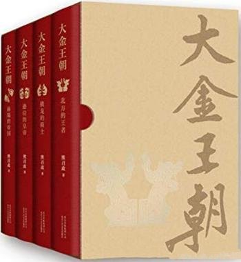 《大金王朝》熊召政/一国家缘何衰败一国家又如何崛起