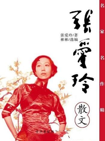 《名家名作精选：张爱玲散文》张爱玲/中国现代女作家