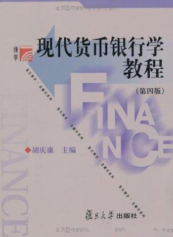 《现代货币银行学教程》[第4版]胡庆康/复旦金融学系列