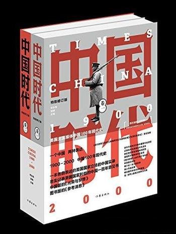 《中国时代》[全二册]师永刚/认识正在快速前进的中国