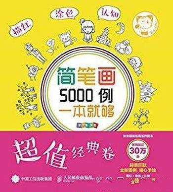 《简笔画5000例，一本就够》涂涂猫/描红+涂色+认知