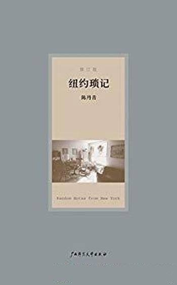 《纽约琐记》[修订版]陈丹青/纽约生涯结账初写作开端