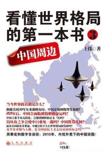 《看懂世界格局的第一本书:中国周边》王伟/销量破50万