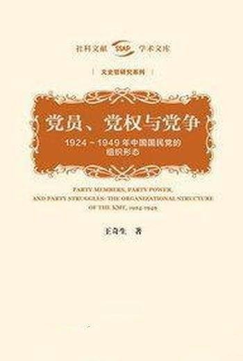 《党员、党权与党争》王奇生/书考察国民党的组织形态