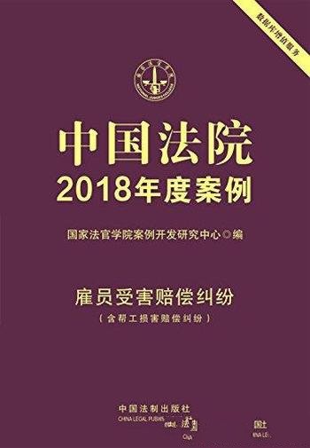 《中国法院2018年度案例·雇员受害赔偿纠纷》/新模式