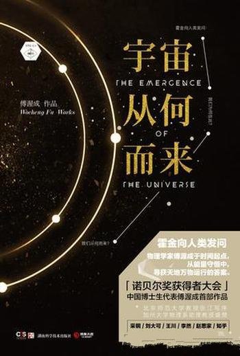 《宇宙从何而来》傅渥成/世界并没有想象那么难以理解