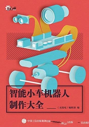 《智能小车机器人制作大全》/创客的奇思妙想和丰富成