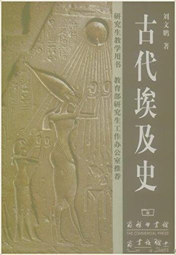 《古代埃及史》刘文鹏/共分12章有精美的插图地图多幅
