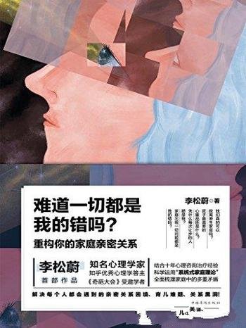 《难道一切都是我的错吗？》李松蔚/重构家庭亲密关系