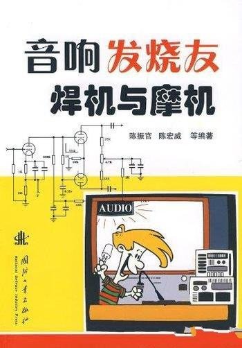 《音响发烧友焊机与摩机》陈振官/家电产品开发维修读