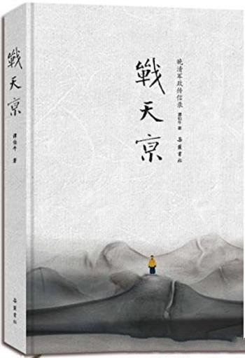 《战天京：晚清军政传信录》谭伯牛/翔实晚清军政档案
