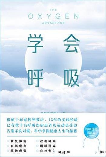 《学会呼吸》帕特里克·麦基翁/本书立足科学图说翔实