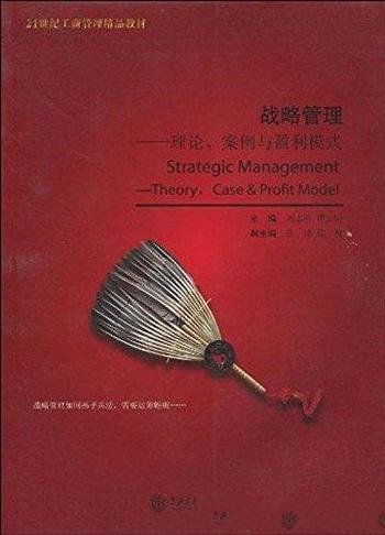 《战略管理:理论、案例与盈利模式》刘志刚/工商管理