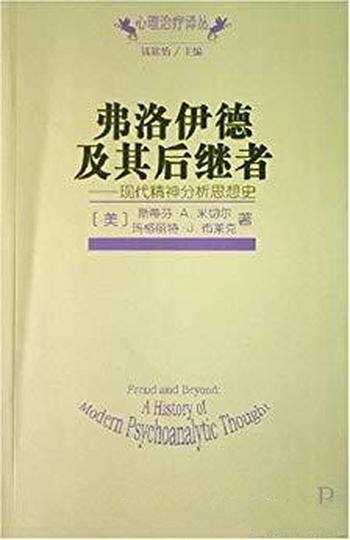 《弗洛伊德及其后继者》布莱克/现代精神分析的思想史