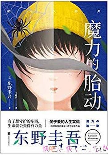 《魔力的胎动》东野圭吾/悲凉的人生、千疮百孔的命运