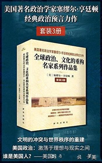 《全球政治、文化的重构名家系列作品集》3册/政治预言