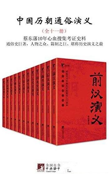《中国历朝通俗演义》[全十一册]蔡东藩/秦汉写到民国