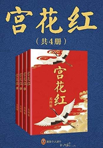 《宫花红》[共4册]尤四姐/公主国破家亡忍辱负重八九载